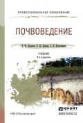 Почвоведение 4-е изд., пер. и доп. Учебник для СПО