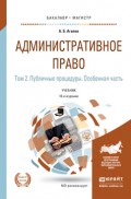 Административное право в 2 т. Том 2. Публичные процедуры. Особенная часть 10-е изд., пер. и доп. Учебник для бакалавриата и магистратуры