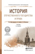 История отечественного государства и права 2-е изд. Учебник для СПО