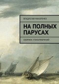 На полных парусах. Сборник стихотворений