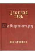 Древняя Русь IX-XIII веков. Народные движения. Княжеская и вечевая власть. Учебное пособие