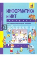 Информатика и ИКТ. 3 класс. Тетрадь для самомтоятельной работы