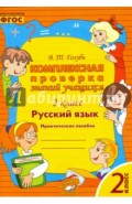 Русский язык. 2 класс. Комплексная проверка знаний учащихся. ФГОС