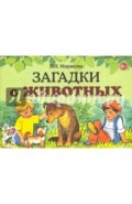 Загадки о животных
