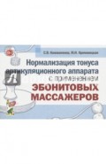 Нормализация тонуса артикуляционного аппарата с применением эбонитовых массажеров