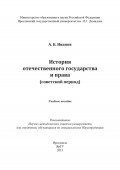 История отечественного государства и права (советский период)