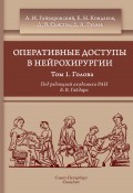 Оперативные доступы в нейрохирургии. Том 1. Голова