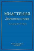 Миастения. Диагностика и лечение