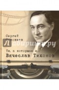 Те, с которыми я… Вячеслав Тихонов