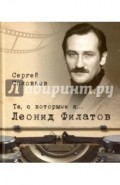 Те, с которыми я… Леонид Филатов