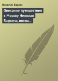 Описание путешествия в Москву Николая Варкоча, посла Римского императора, в 1593 году