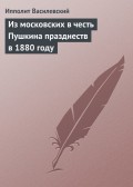 Из московских в честь Пушкина празднеств в 1880 году