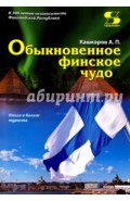 Обыкновенное финское чудо