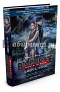 Вторжение. Книга 2. Смерть ночи