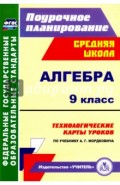 Алгебра. 9 класс. Технологические карты уроков по учебнику А.Г.Мордковича. ФГОС