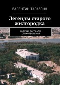 Легенды старого жилгородка. очерки, рассказы, стихотворения