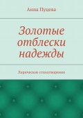 Золотые отблески надежды. Лирические стихотворения