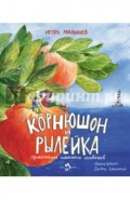 Корнюшон и Рылейка