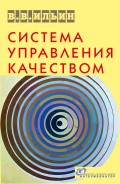 Система управления качеством. Российский опыт