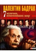 7 мужчин, изменивших мир. Опыт выдающихся личностей нашей цивилизации