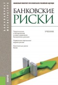 Банковские риски. Учебник