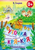 Уточка Кря-Кря. Сказки для самых маленьких с раскраской