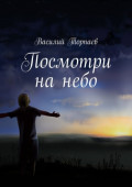 Посмотри на&nbsp;небо