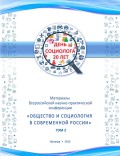 Материалы Всеросийской научно-практической конференции «Общество и социология в современной России». Том 2