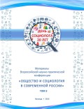 Материалы Всеросийской научно-практической конференции «Общество и социология в современной России». Том 3