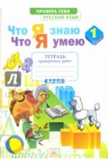 Русский язык. 1 класс. Тетрадь проверочных работ. Что я знаю. Что я умею. ФГОС