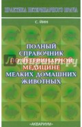 Полный справочник по ветеринарной медицине мелких домашних животных