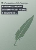 Развитие западной экономической мысли в социально-политическом контексте. Учебное пособие