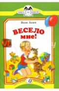 Весело мне