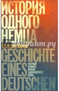 История одного немца. Частный человек против тысячелетнего рейха