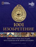 1001 изобретение. Бессмертное наследие мусульманской цивилизации