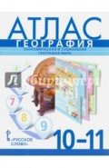 География. Экономическая и социальная география мира. 10-11 классы. Атлас