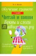 Обучение грамоте. 1 класс. Читай и пиши. Буквы и слоги