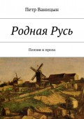 Родная Русь. Поэзия и проза