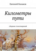 Километры пути. сборник стихотворений