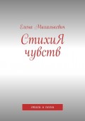 СтихиЯ чувств. стихи и песни