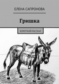 Гришка. Короткий рассказ