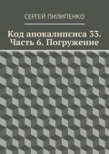 Код апокалипсиса 33. Часть 6. Погружение