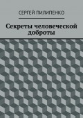 Секреты человеческой доброты