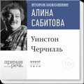 Лекция «Уинстон Черчилль»