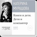 Лекция «Книги и дети. Дети и компьютер»