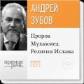 Лекция «Пророк Мухаммед. Религии Ислама»