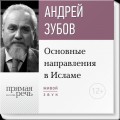 Лекция «Основные направления в Исламе»