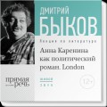 Лекция «„Анна Каренина“ как политический роман» (Лондон, 2016)