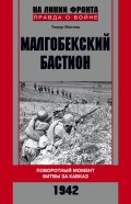 Малгобекский бастион. Поворотный момент битвы за Кавказ. Сентябрь–октябрь 1942 г.