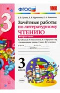 Литературное чтение. 3 класс. Зачетные работы к учебнику Л.Ф.Климановой и др. Часть 2. ФГОС